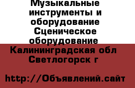 Музыкальные инструменты и оборудование Сценическое оборудование. Калининградская обл.,Светлогорск г.